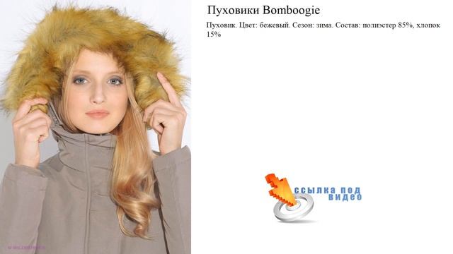 Пуховики Bomboogie бежевые смотреть онлайн