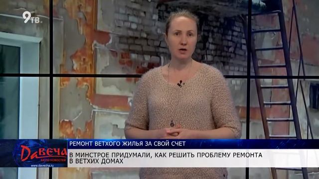 Ремонт ветхого жилья за свой счет смотреть онлайн