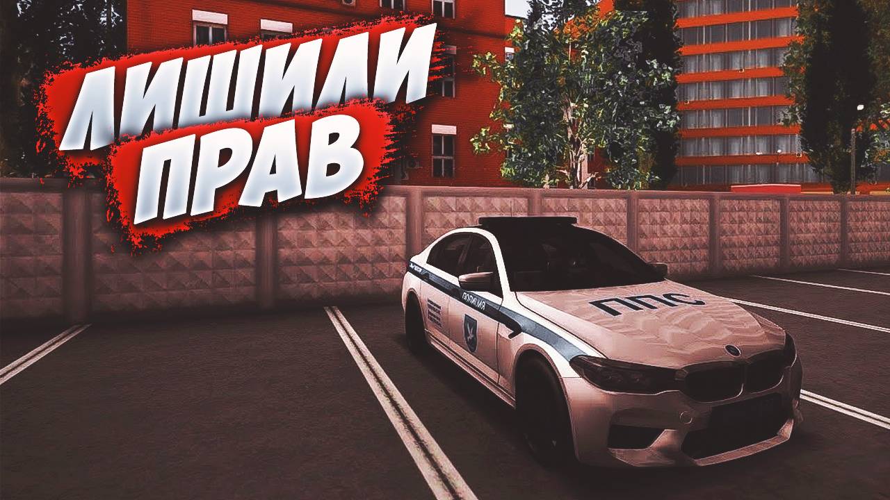 ЛИШИЛИ ПРАВ | MTA PROVINCE DEMO | Сервер 1