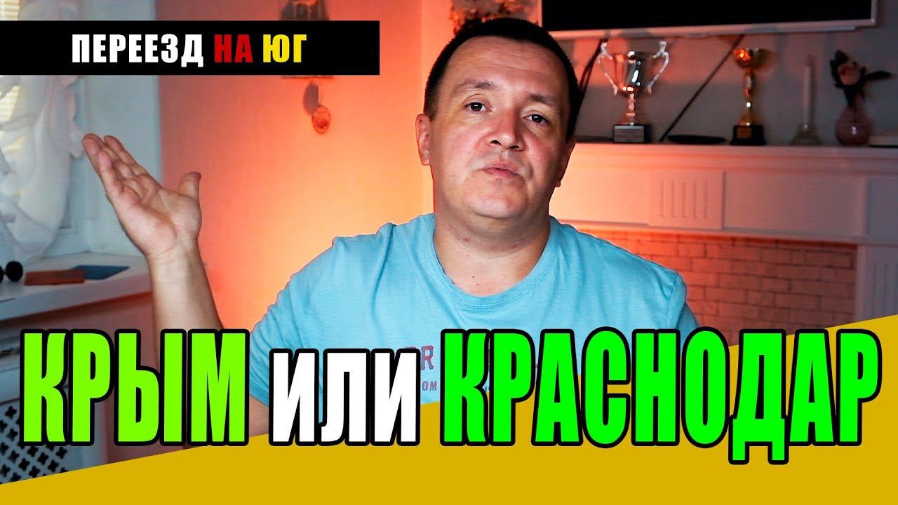 Переезд на ЮГ. КРЫМ или КРАСНОДАР. Где жить дешевле смотреть онлайн