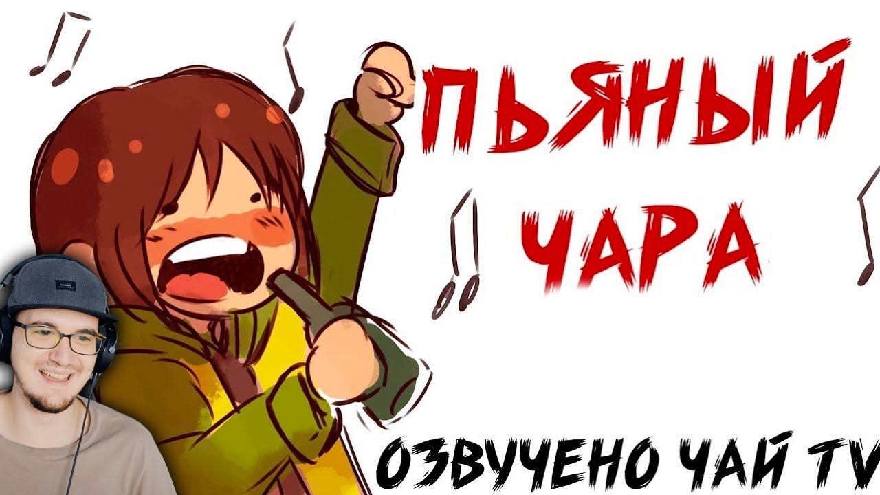 Пьяный Чара ► Андертейл Ask Drunk Chara RUS (Комикс Undertale charisk dub) | Реакция смотреть онлайн