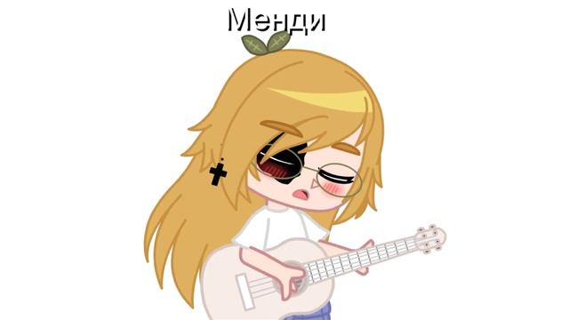 [клип {Gacha Club} Все думают я милая, а...] смотреть онлайн