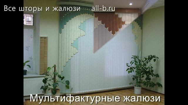 Вертикальные жалюзи /Атлант ОБОИ/+7-952-571-03-28 смотреть онлайн