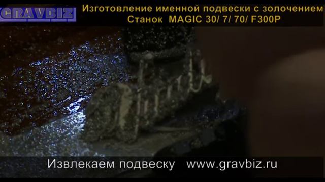 Изготовление подвески с именем из серебра и покрытием золотом смотреть онлайн