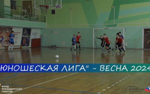 Юношеская лига города Кемерово по мини-футболу