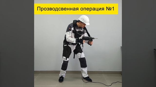 Производственная операция №1. Это статичная работа в положении стоя с фиксированным наклоном. смотреть онлайн