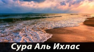 Сура Аль Ихлас Омар Хишам Прекрасное чтение корана