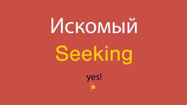 Искомый по-английски смотреть онлайн