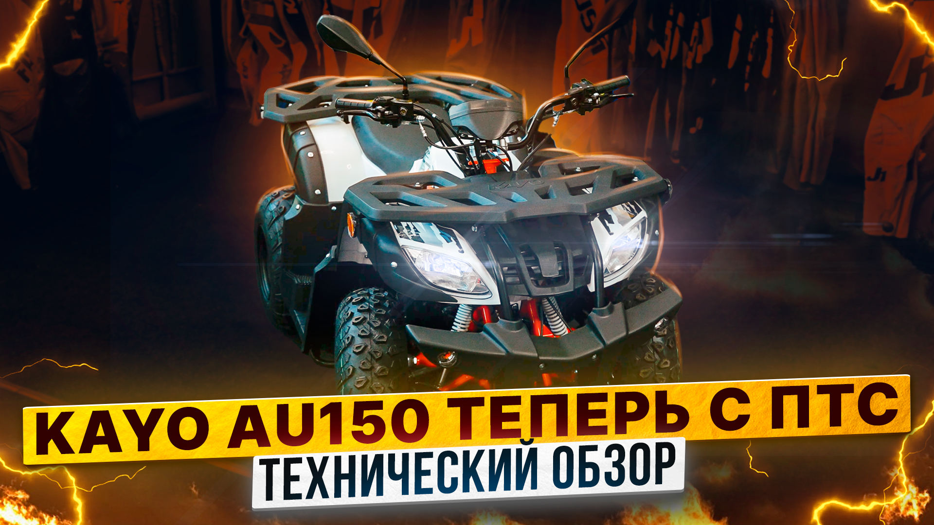 KAYO AU150 CVT – КВАДРИЦИКЛ С ПТС / Полный обзор Роллинг Мото смотреть онлайн