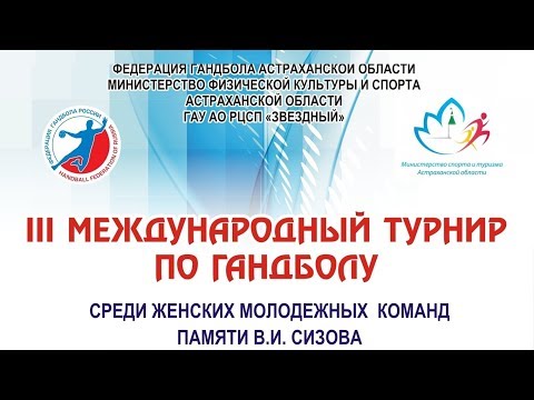 ТУРНИР ПАМЯТИ В.И. СИЗОВА-2018. ДЕНЬ ПЕРВЫЙ смотреть онлайн