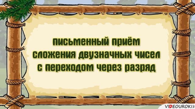 Видеоурок по математике "Письменный прием сложения двузначных чисел с переходом через разряд" смотреть онлайн