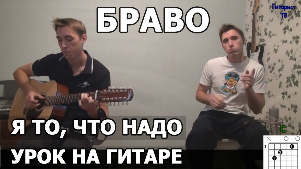 Как играть Я то, что надо - Браво (Стиляги, Сюткин) - Видео урок смотреть онлайн