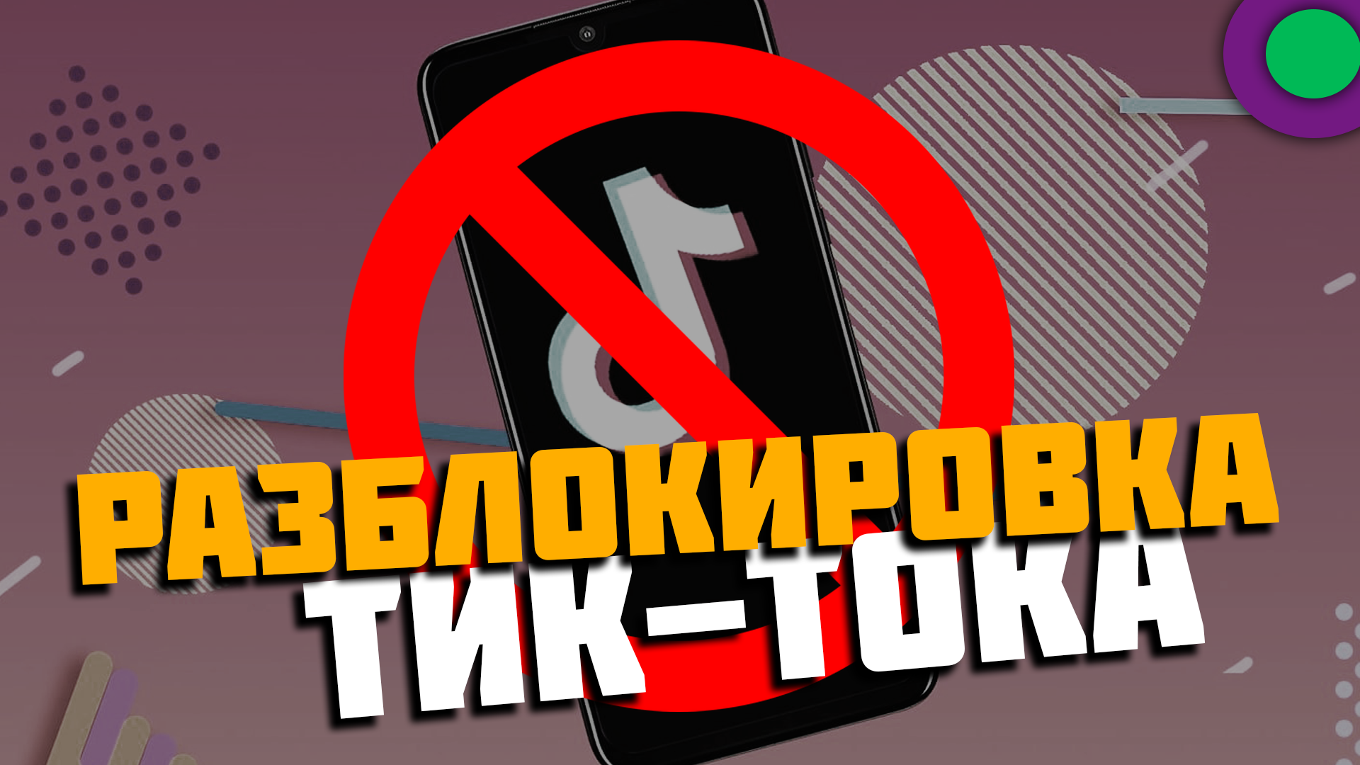 КАК СКАЧАТЬ МОД ТИК ТОК ЗА МИНУТУ?