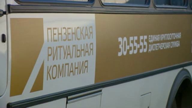 СПБ "Пензенская ритуальная компания" смотреть онлайн