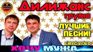 ДИЛИЖАНС.ХОЧУ МУЖА.