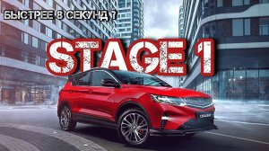 Geely Coolray Stage 1. Это выезд из 8 секунд 0-100 ? Чип - тюнинг, замер разгона, реальная динамика.