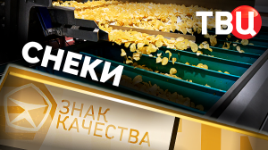 Снеки. Знак качества