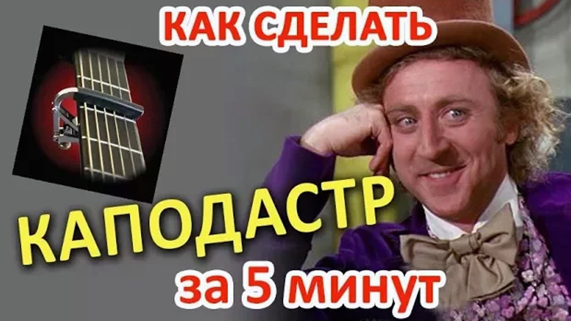Как сделать каподастр за 5 минут :-) #ялюблюгитару смотреть онлайн