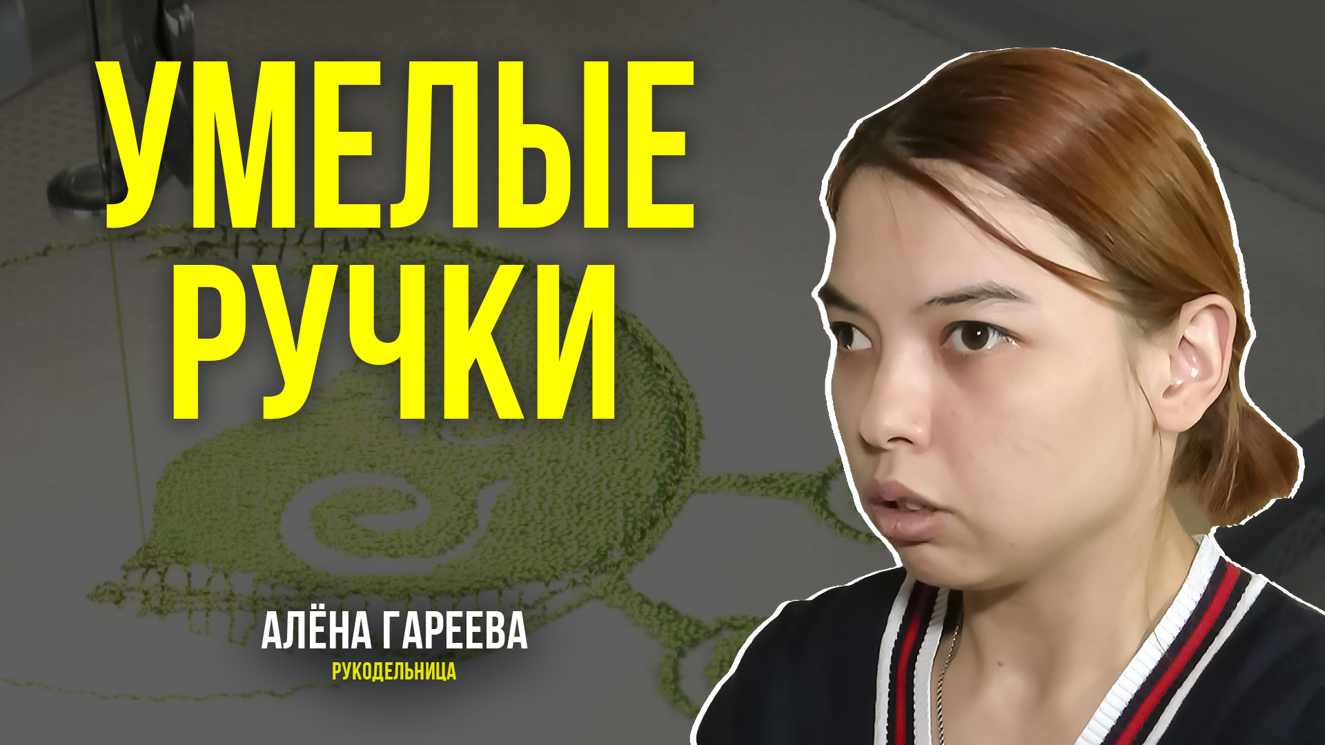 Салехардская мастерица превращает хобби в бизнес