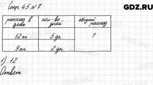 Стр. 45 № 7 - Математика 3 класс 2 часть Моро