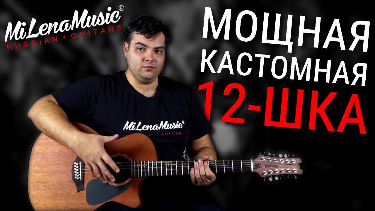 МОЩНАЯ КАСТОМНАЯ 12-ШКА | MiLena Music® | Обзор на 12-струнную Customshop-гитару