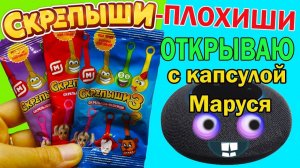 Скрепыши ПЛОХИШИ Распаковка с умной колонкой МАРУСЯ