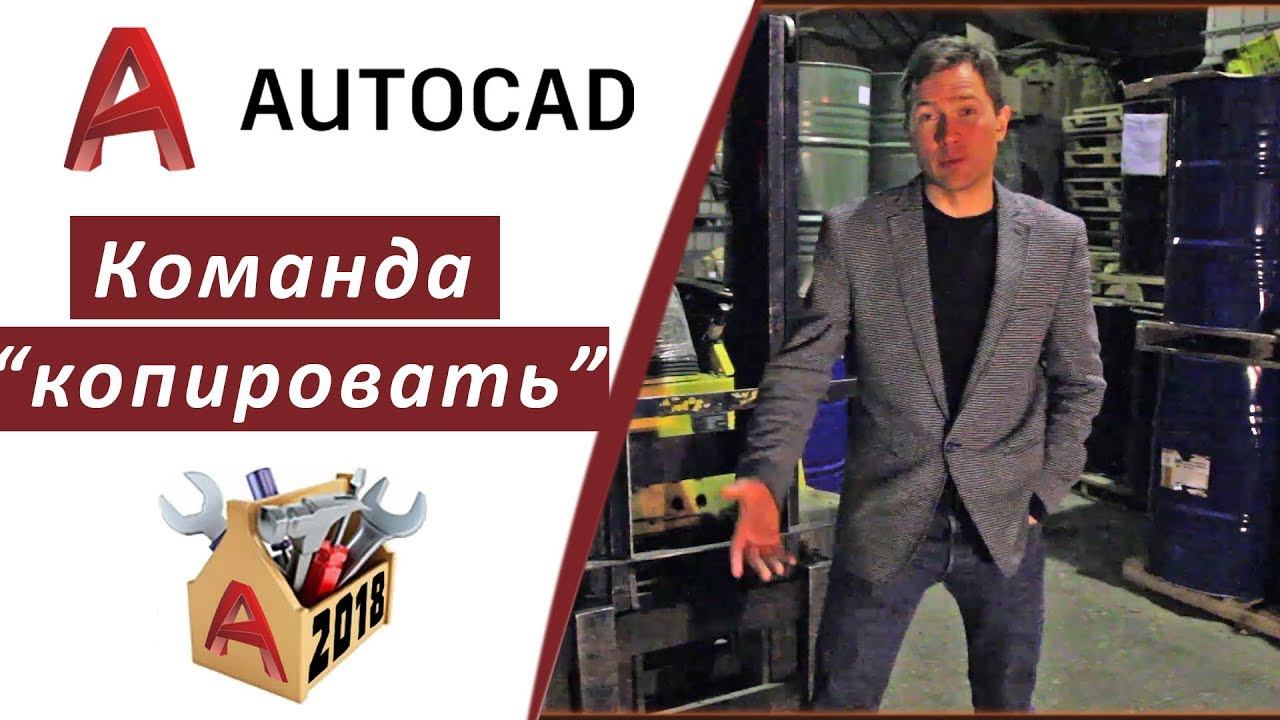 2.11 КАК КОПИРОВАТЬ ОБЪЕКТЫ В АВТОКАДЕ 2018 | КАК СОЗДАТЬ БЫСТРЫЙ МАССИВ В AUTOCAD 2018 смотреть онлайн