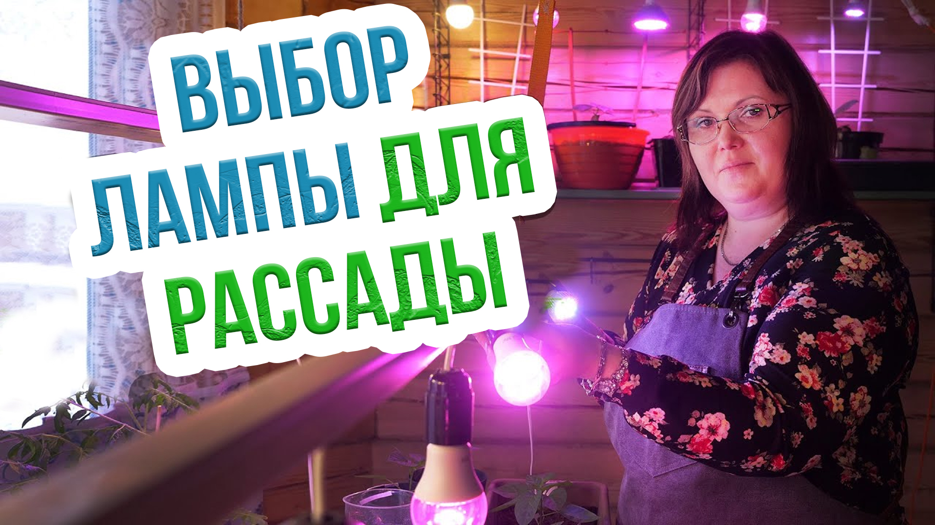 ИДЕАЛЬНАЯ ЛАМПА ДЛЯ РАССАДЫ. Как выбрать подсветку для рассады растений смотреть онлайн