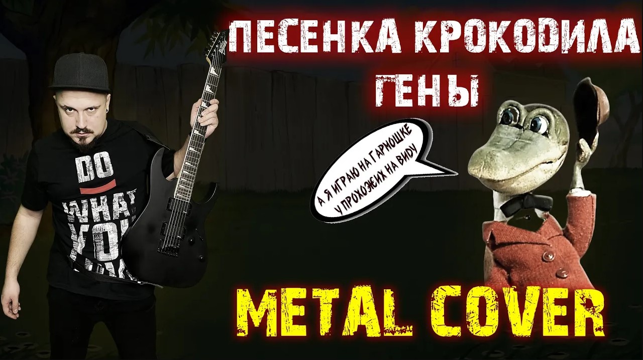 Песенка крокодила Гены Metal Кавер (Рок версия By SKYFOX ROCK)