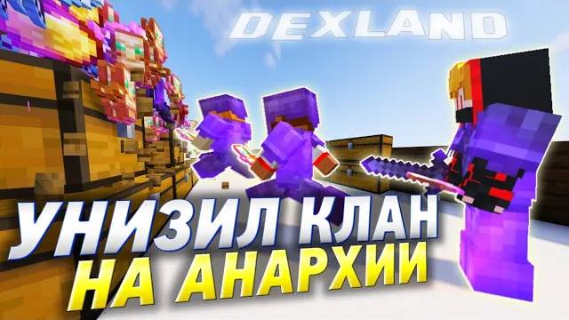 100 ЧАСОВ ЖЕСТОКОЙ МЕСТИ КЛАНУ НА АНАРХИИ МАЙНКРАФТ DEXLAND смотреть онлайн