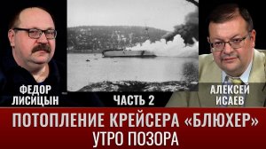 Федор Лисицин. Алексей Исаев. Потопление крейсера «Блюхер». Часть 2. «Утро позора»