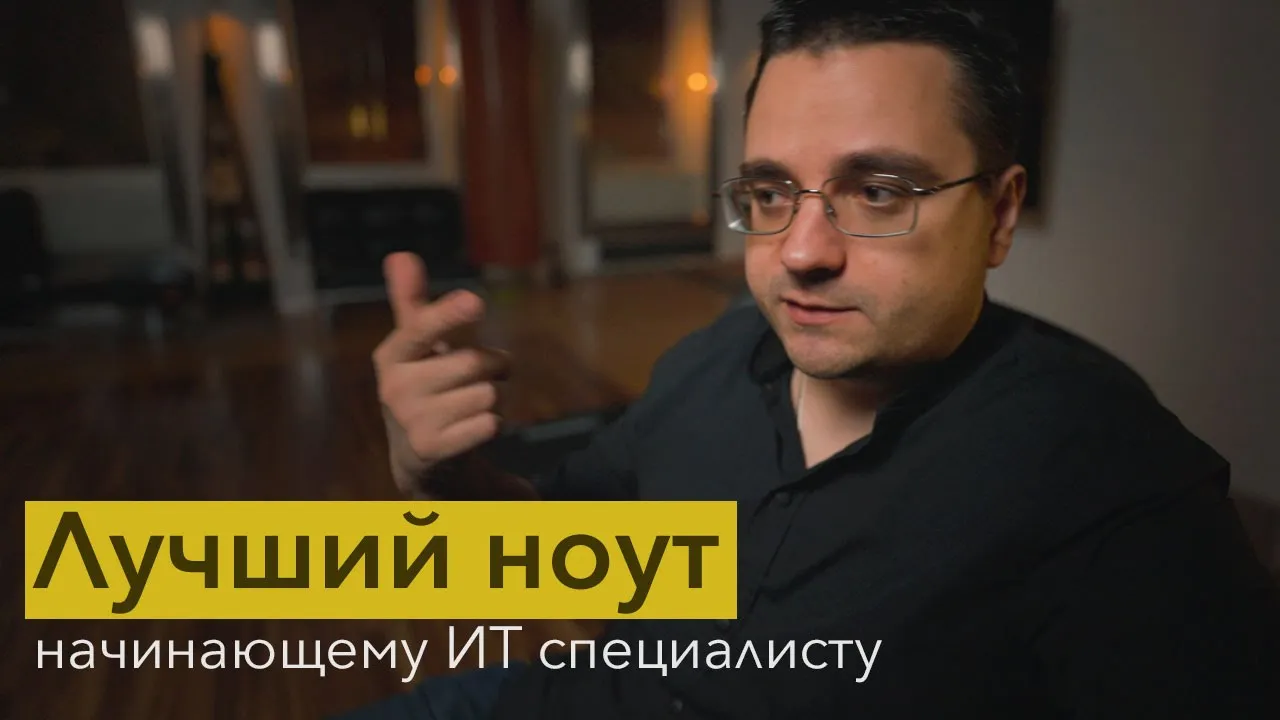 Выбор ноутбука для начинающего ИТ специалиста с ограниченным бюджетом смотреть онлайн