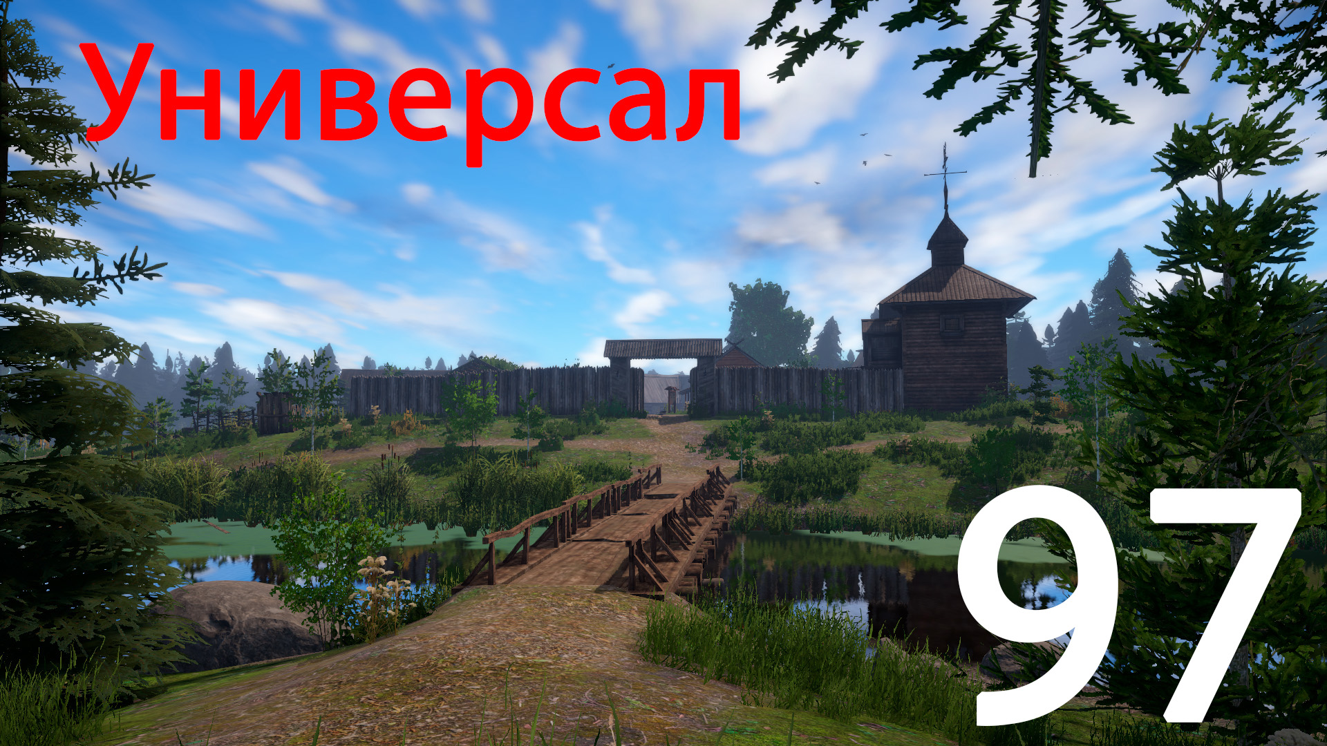 РР 4 Универсал 97 смотреть онлайн
