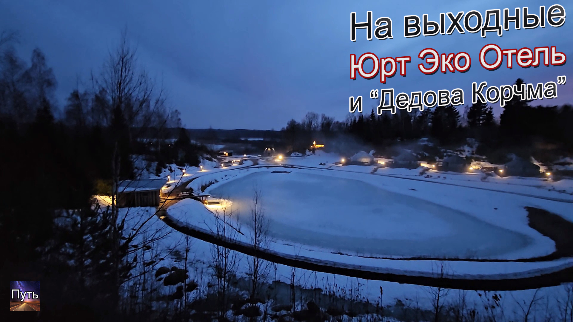 На выходные из Москвы. Yurt Eco Hotel, ресторан Дедова Корчма. Путешествие на машине по России. смотреть онлайн