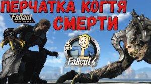 Fallout 4: Как Создать Легендарную Перчатку Когтя Смерти из New Vegas