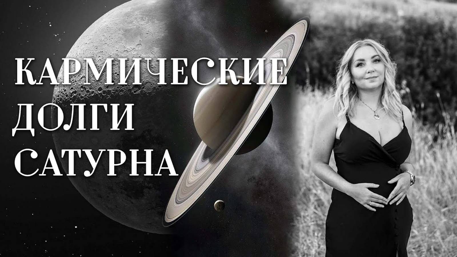 Кармические долги и задачи Сатурна🪐 в гороскопе (натальной карте) смотреть онлайн