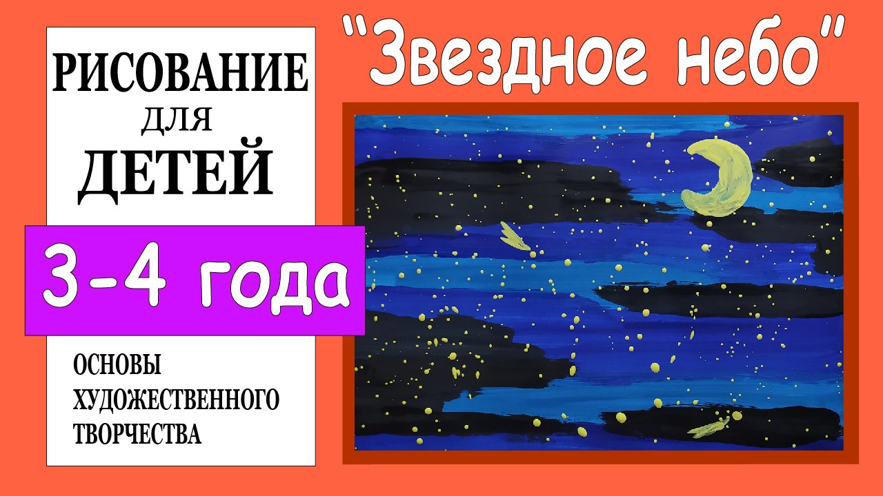 «Звездное небо». Рисование для детей 3-4 лет. смотреть онлайн