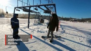 Как освоить бугельный подъемник | Школа сноуборда #3