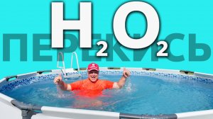 Чистим бассейн 💧 Перекись водорода