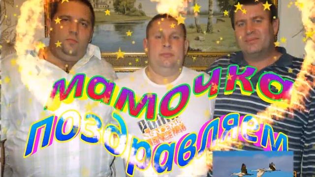 с юбилеем наша мамочка В Г 17.08.2014 смотреть онлайн