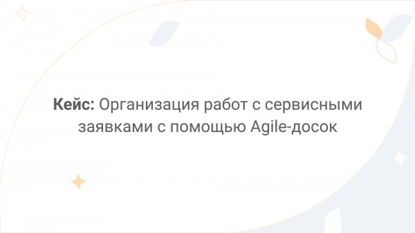 Directum Lite. Кейс: организация работ с сервисными заявками с помощью Agile-досок