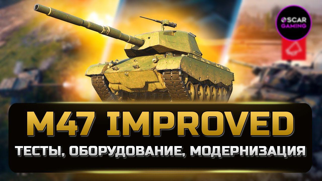 ДЕТАЛЬНЫЙ ОБЗОР M47 Improved \ M47 Iron Arnie ✮ НЕ имба НЕ кактус ✮ МИР ТАНКОВ смотреть онлайн