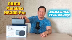 Домашнее хранилище ORICO MetaBox HS200-Pro.