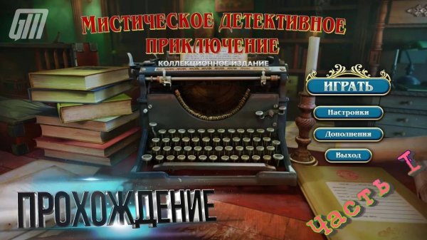 Мистическое Детективное Приключение. Коллекционное Издание. Прохождение #1
