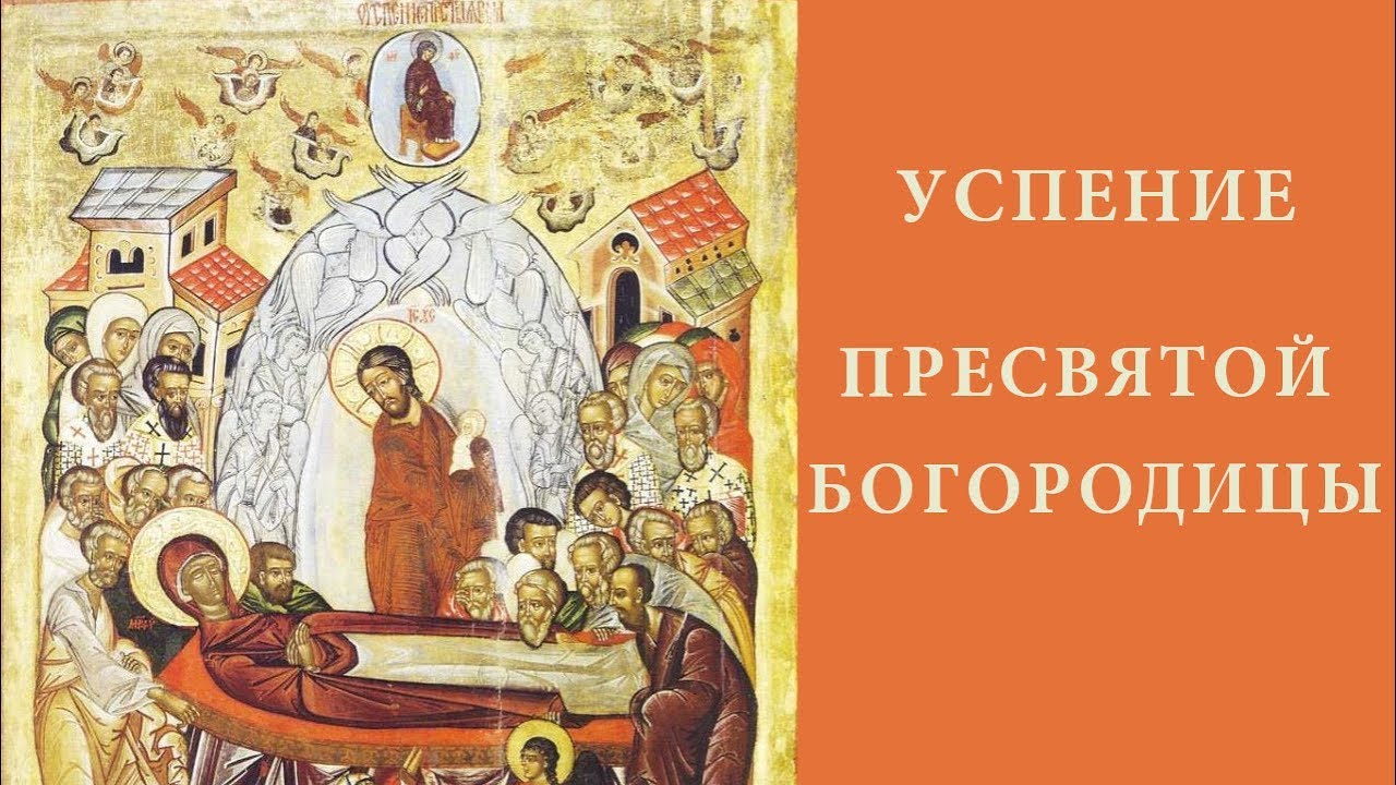 Успение Пресвятой Богородицы _ История и смысл праздника.mp4 смотреть онлайн