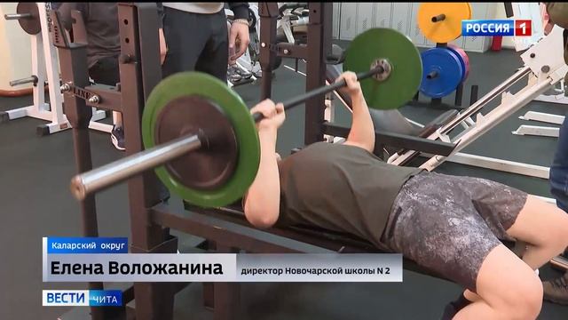 В Новой Чаре открылся тренажерный зал для школьников смотреть онлайн