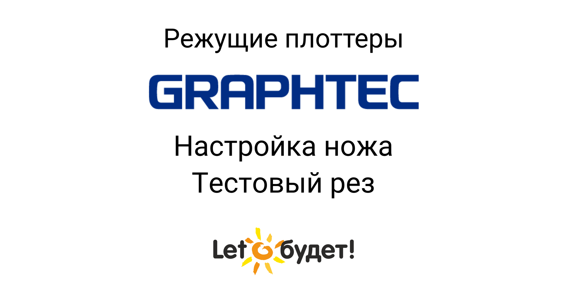 Режущий плоттер Graphtec. Настройка ножа и тестовый рез
