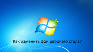 Как изменить фон рабочего стола в Windows 7