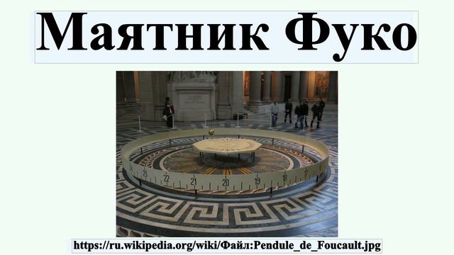 Маятник Фуко