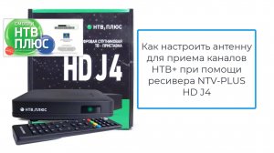Как настроить антенну на НТВ+ при помощи бескарточного ресивера NTV-PLUS HD J4